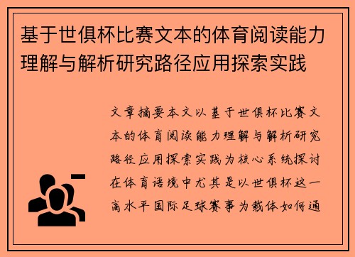 基于世俱杯比赛文本的体育阅读能力理解与解析研究路径应用探索实践 基于世俱杯比赛文本的体育阅读能力理解与解析研究路径应用探索实践