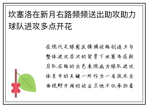 坎塞洛在新月右路频频送出助攻助力球队进攻多点开花 坎塞洛在新月右路频频送出助攻助力球队进攻多点开花