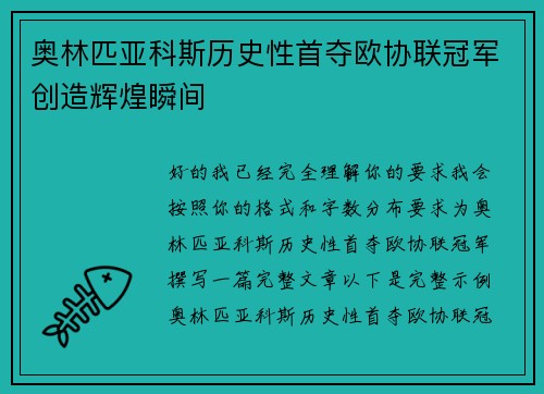 奥林匹亚科斯历史性首夺欧协联冠军创造辉煌瞬间 奥林匹亚科斯历史性首夺欧协联冠军创造辉煌瞬间