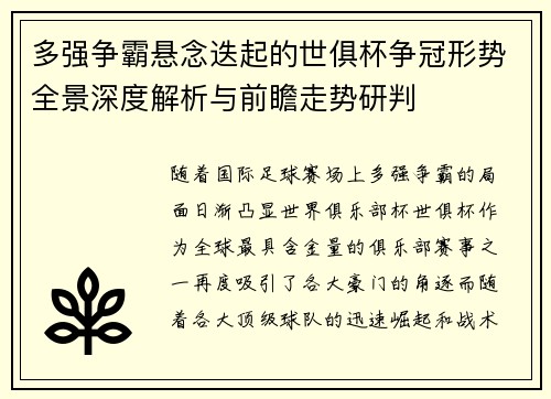 多强争霸悬念迭起的世俱杯争冠形势全景深度解析与前瞻走势研判
