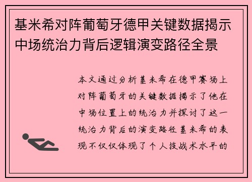 基米希对阵葡萄牙德甲关键数据揭示中场统治力背后逻辑演变路径全景 基米希对阵葡萄牙德甲关键数据揭示中场统治力背后逻辑演变路径全景