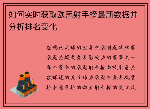 如何实时获取欧冠射手榜最新数据并分析排名变化 如何实时获取欧冠射手榜最新数据并分析排名变化