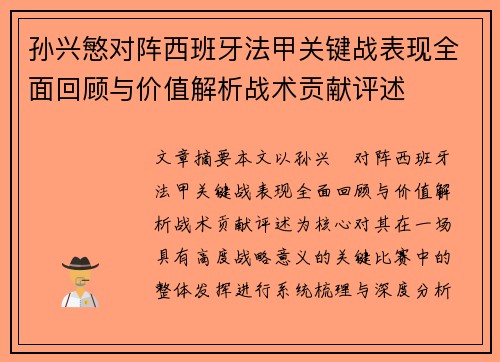 孙兴慜对阵西班牙法甲关键战表现全面回顾与价值解析战术贡献评述