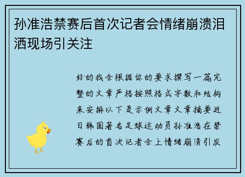 孙准浩禁赛后首次记者会情绪崩溃泪洒现场引关注