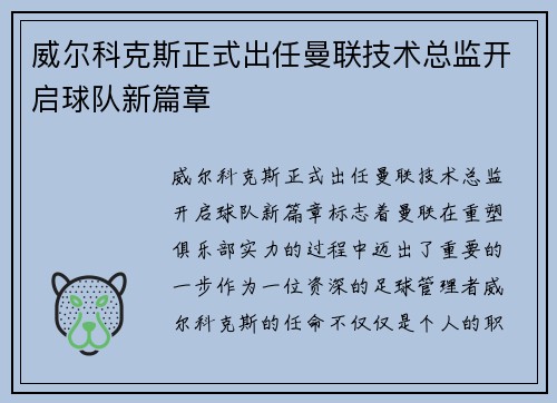 威尔科克斯正式出任曼联技术总监开启球队新篇章 威尔科克斯正式出任曼联技术总监开启球队新篇章