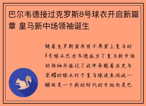 巴尔韦德接过克罗斯8号球衣开启新篇章 皇马新中场领袖诞生