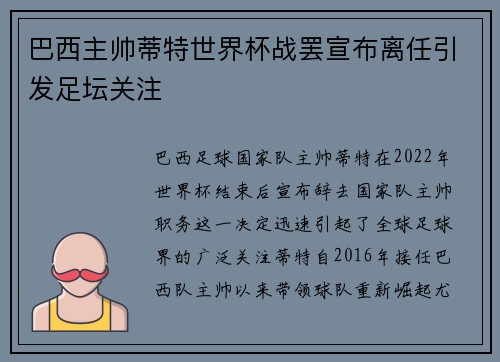 巴西主帅蒂特世界杯战罢宣布离任引发足坛关注