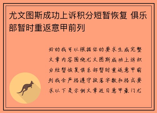 尤文图斯成功上诉积分短暂恢复 俱乐部暂时重返意甲前列 尤文图斯成功上诉积分短暂恢复 俱乐部暂时重返意甲前列