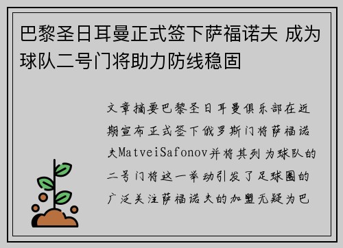 巴黎圣日耳曼正式签下萨福诺夫 成为球队二号门将助力防线稳固