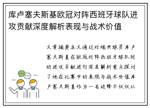 库卢塞夫斯基欧冠对阵西班牙球队进攻贡献深度解析表现与战术价值 库卢塞夫斯基欧冠对阵西班牙球队进攻贡献深度解析表现与战术价值