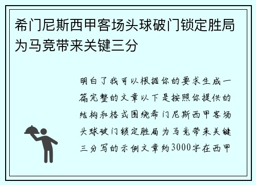 希门尼斯西甲客场头球破门锁定胜局为马竞带来关键三分 希门尼斯西甲客场头球破门锁定胜局为马竞带来关键三分