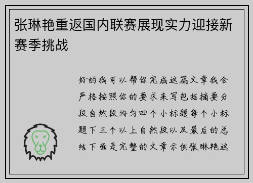 张琳艳重返国内联赛展现实力迎接新赛季挑战