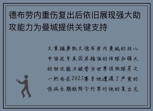 德布劳内重伤复出后依旧展现强大助攻能力为曼城提供关键支持 德布劳内重伤复出后依旧展现强大助攻能力为曼城提供关键支持