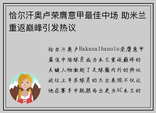 恰尔汗奥卢荣膺意甲最佳中场 助米兰重返巅峰引发热议