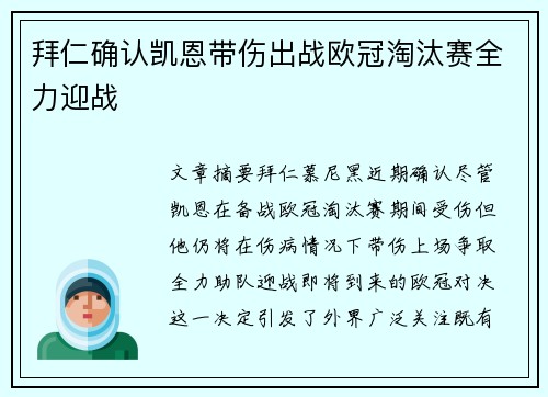 拜仁确认凯恩带伤出战欧冠淘汰赛全力迎战 拜仁确认凯恩带伤出战欧冠淘汰赛全力迎战