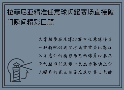 拉菲尼亚精准任意球闪耀赛场直接破门瞬间精彩回顾
