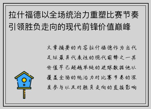 拉什福德以全场统治力重塑比赛节奏引领胜负走向的现代前锋价值巅峰