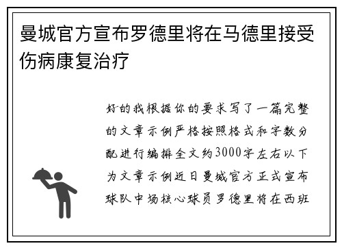 曼城官方宣布罗德里将在马德里接受伤病康复治疗