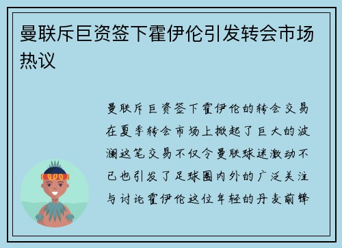 曼联斥巨资签下霍伊伦引发转会市场热议