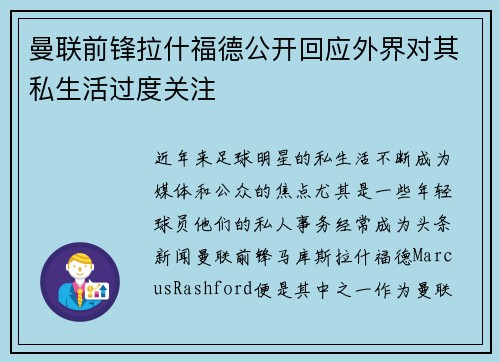 曼联前锋拉什福德公开回应外界对其私生活过度关注 曼联前锋拉什福德公开回应外界对其私生活过度关注