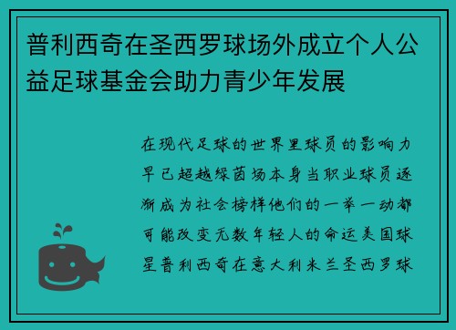 普利西奇在圣西罗球场外成立个人公益足球基金会助力青少年发展 普利西奇在圣西罗球场外成立个人公益足球基金会助力青少年发展
