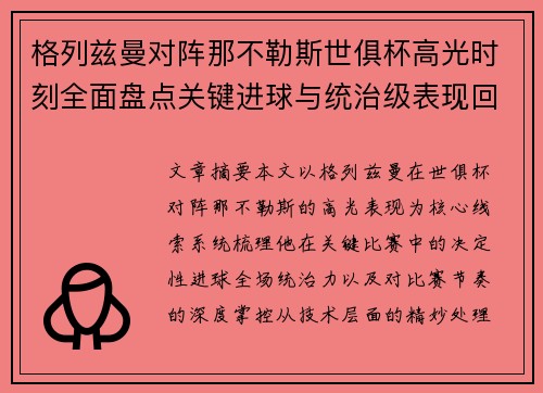 格列兹曼对阵那不勒斯世俱杯高光时刻全面盘点关键进球与统治级表现回顾 格列兹曼对阵那不勒斯世俱杯高光时刻全面盘点关键进球与统治级表现回顾