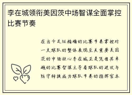 李在城领衔美因茨中场智谋全面掌控比赛节奏