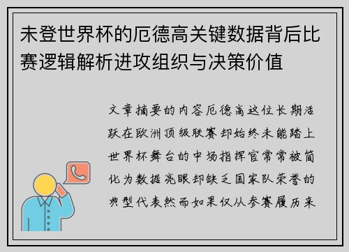 未登世界杯的厄德高关键数据背后比赛逻辑解析进攻组织与决策价值