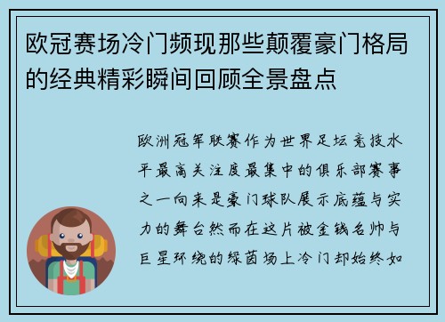欧冠赛场冷门频现那些颠覆豪门格局的经典精彩瞬间回顾全景盘点