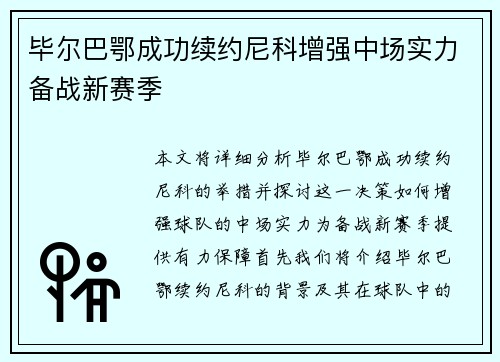 毕尔巴鄂成功续约尼科增强中场实力备战新赛季