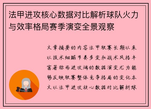 法甲进攻核心数据对比解析球队火力与效率格局赛季演变全景观察
