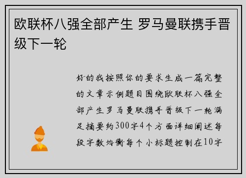 欧联杯八强全部产生 罗马曼联携手晋级下一轮