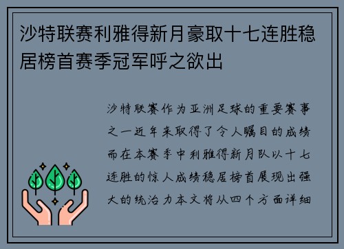沙特联赛利雅得新月豪取十七连胜稳居榜首赛季冠军呼之欲出