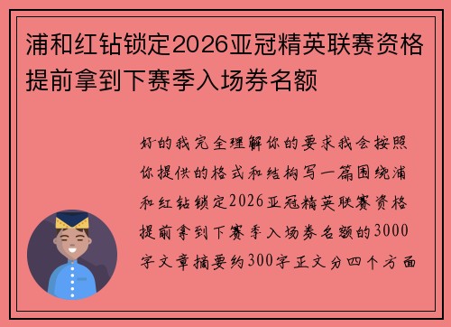 浦和红钻锁定2026亚冠精英联赛资格提前拿到下赛季入场券名额 浦和红钻锁定2026亚冠精英联赛资格提前拿到下赛季入场券名额