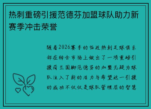 热刺重磅引援范德芬加盟球队助力新赛季冲击荣誉 热刺重磅引援范德芬加盟球队助力新赛季冲击荣誉