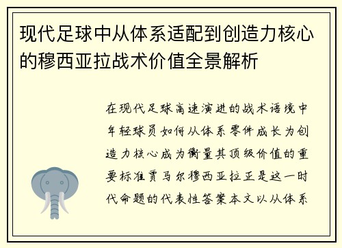 现代足球中从体系适配到创造力核心的穆西亚拉战术价值全景解析 现代足球中从体系适配到创造力核心的穆西亚拉战术价值全景解析