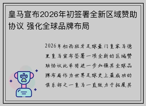 皇马宣布2026年初签署全新区域赞助协议 强化全球品牌布局 皇马宣布2026年初签署全新区域赞助协议 强化全球品牌布局