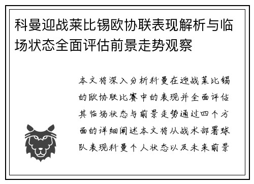 科曼迎战莱比锡欧协联表现解析与临场状态全面评估前景走势观察