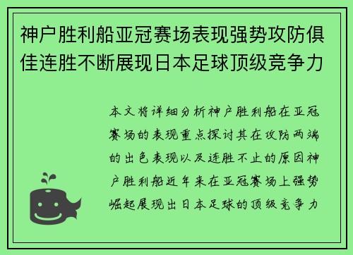 神户胜利船亚冠赛场表现强势攻防俱佳连胜不断展现日本足球顶级竞争力