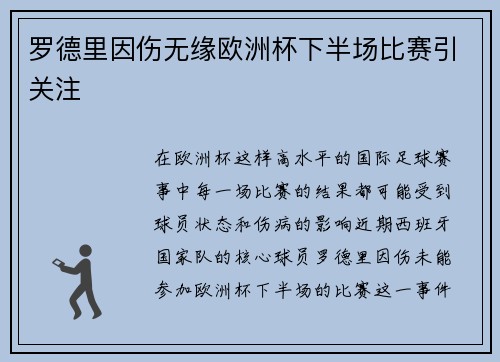 罗德里因伤无缘欧洲杯下半场比赛引关注 罗德里因伤无缘欧洲杯下半场比赛引关注