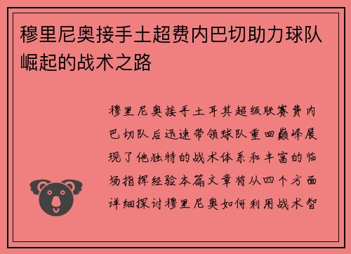穆里尼奥接手土超费内巴切助力球队崛起的战术之路