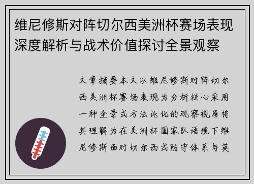 维尼修斯对阵切尔西美洲杯赛场表现深度解析与战术价值探讨全景观察