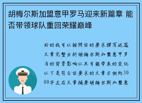 胡梅尔斯加盟意甲罗马迎来新篇章 能否带领球队重回荣耀巅峰