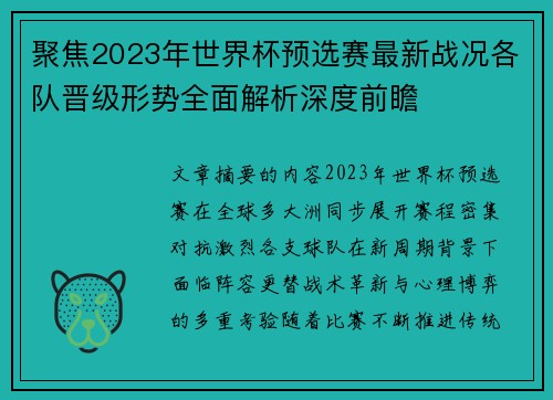 聚焦2023年世界杯预选赛最新战况各队晋级形势全面解析深度前瞻 聚焦2023年世界杯预选赛最新战况各队晋级形势全面解析深度前瞻