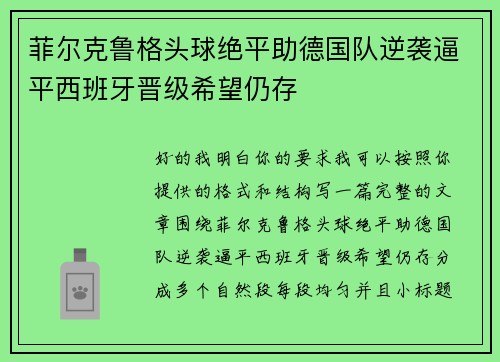 菲尔克鲁格头球绝平助德国队逆袭逼平西班牙晋级希望仍存