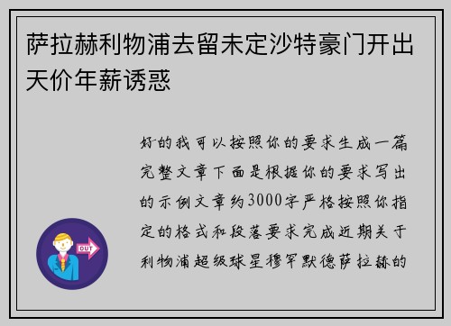萨拉赫利物浦去留未定沙特豪门开出天价年薪诱惑