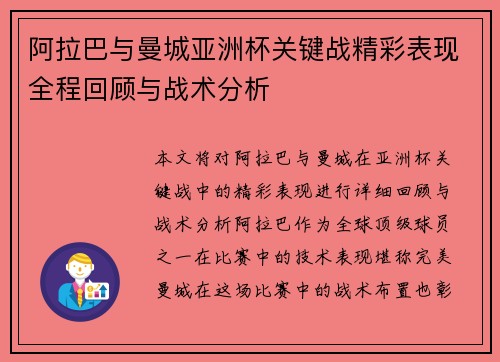 阿拉巴与曼城亚洲杯关键战精彩表现全程回顾与战术分析