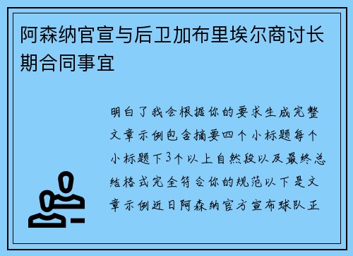阿森纳官宣与后卫加布里埃尔商讨长期合同事宜