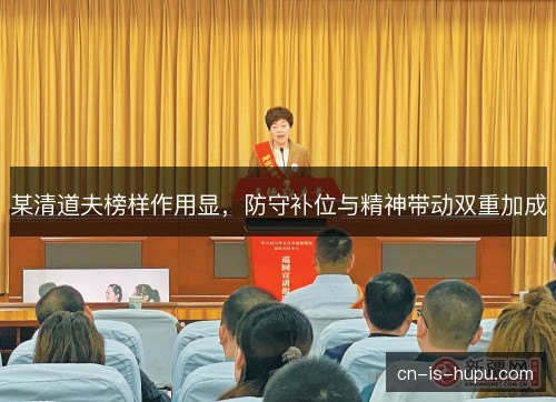 某清道夫榜样作用显，防守补位与精神带动双重加成
